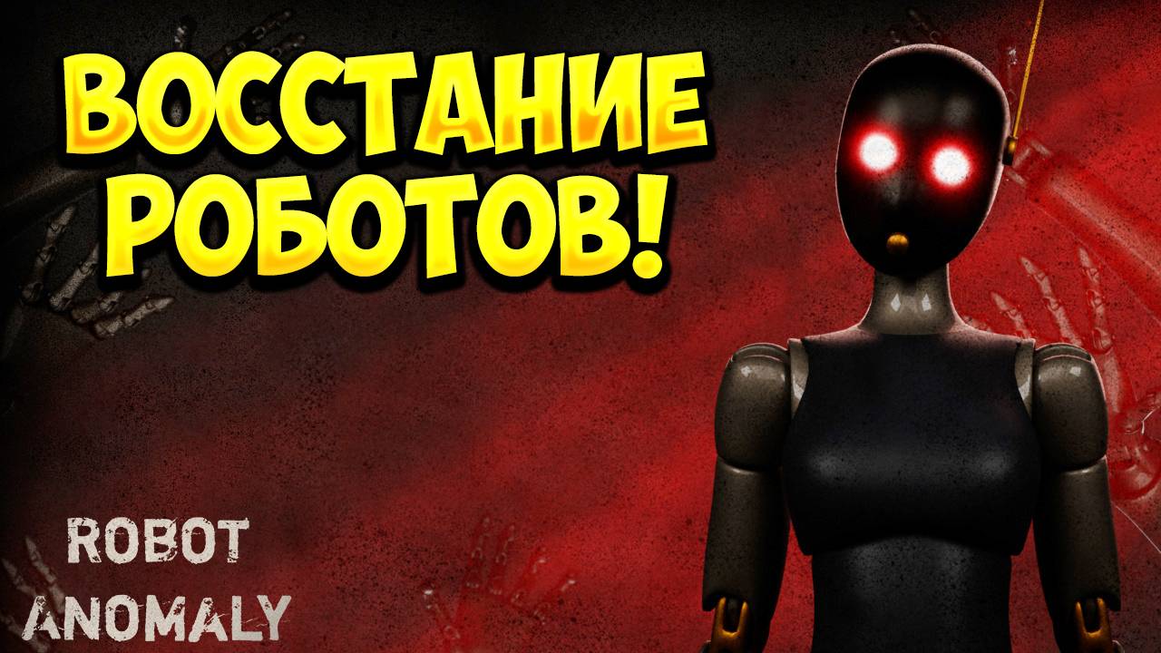 ВОССТАНИЕ РОБОТОВ! Robot Anomaly Demo - ОБЗОР/ПРОХОЖДЕНИЕ!🔥