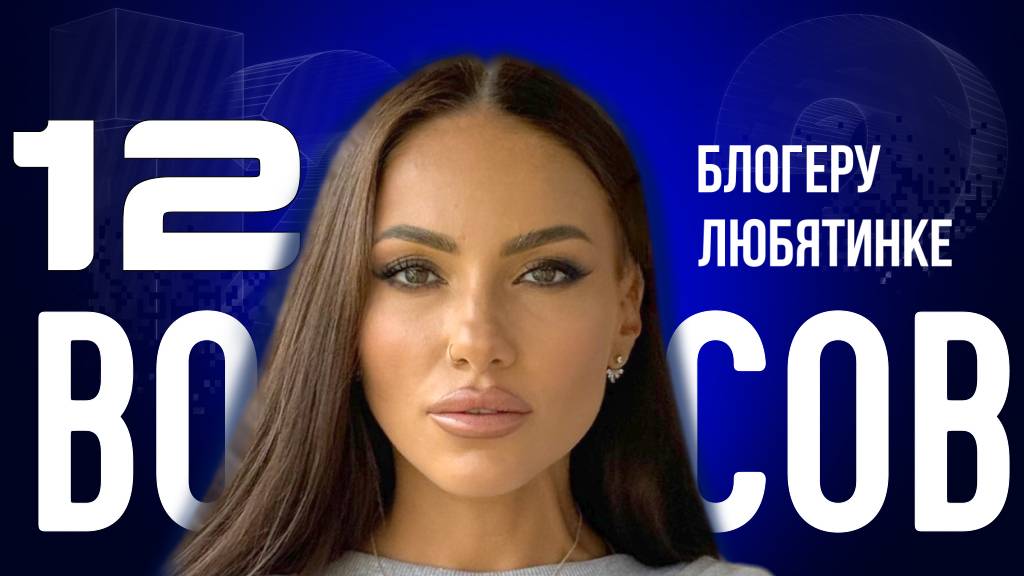 «БЛОГЕРЫ — НЕ ТУНЕЯДЦЫ»: ЛЮБЯТИНКА — О ХЕЙТЕРАХ, МУЖЧИНАХ И ДЕНЬГАХ | «12 ВОПРОСОВ»