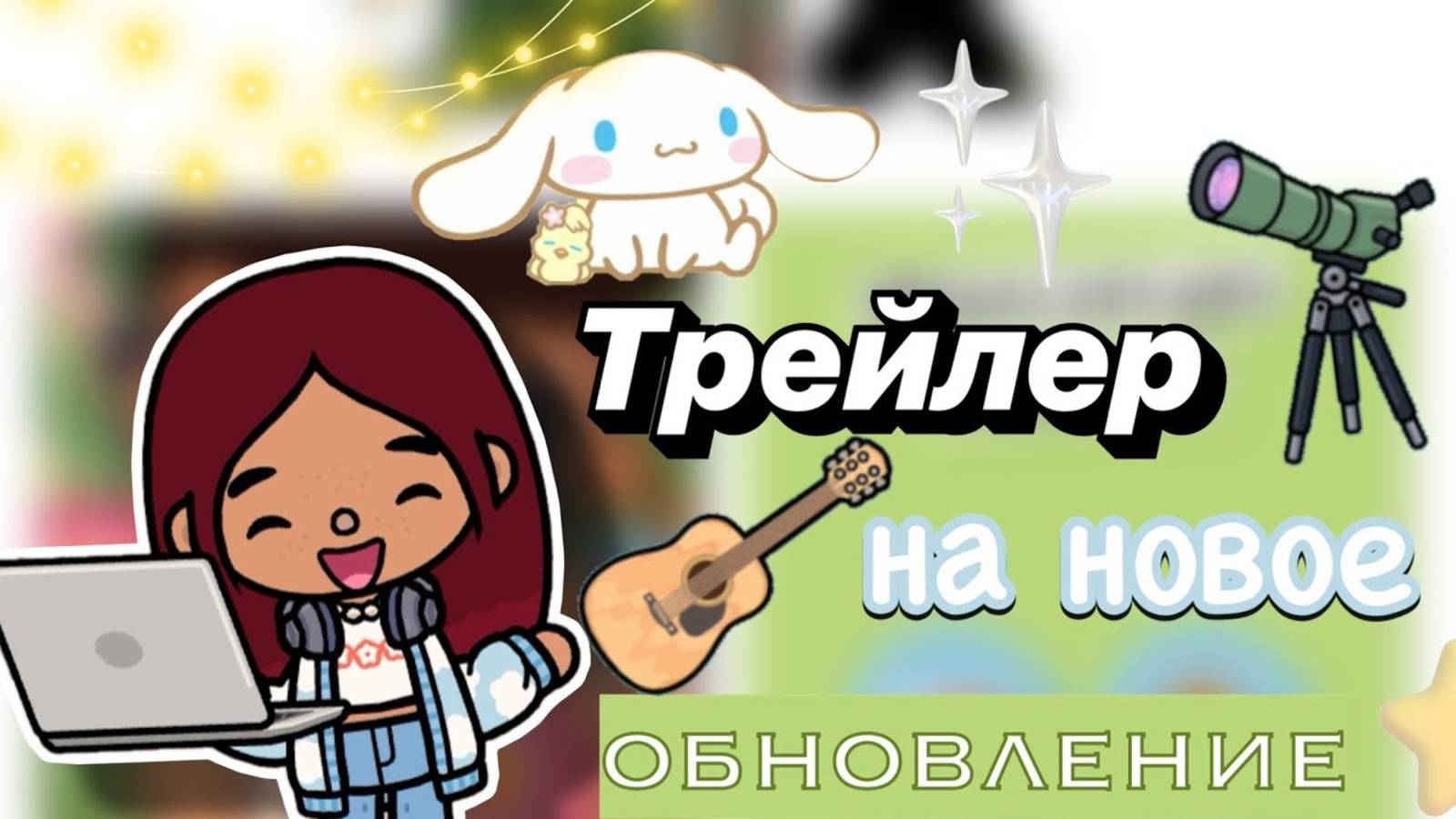 МАЙСКОЕ ОБНОВЛЕНИЕ В ТОКЕ🪻🆕 _ Toca Boca World _ тока бока _ toca boca _ Secret Toca