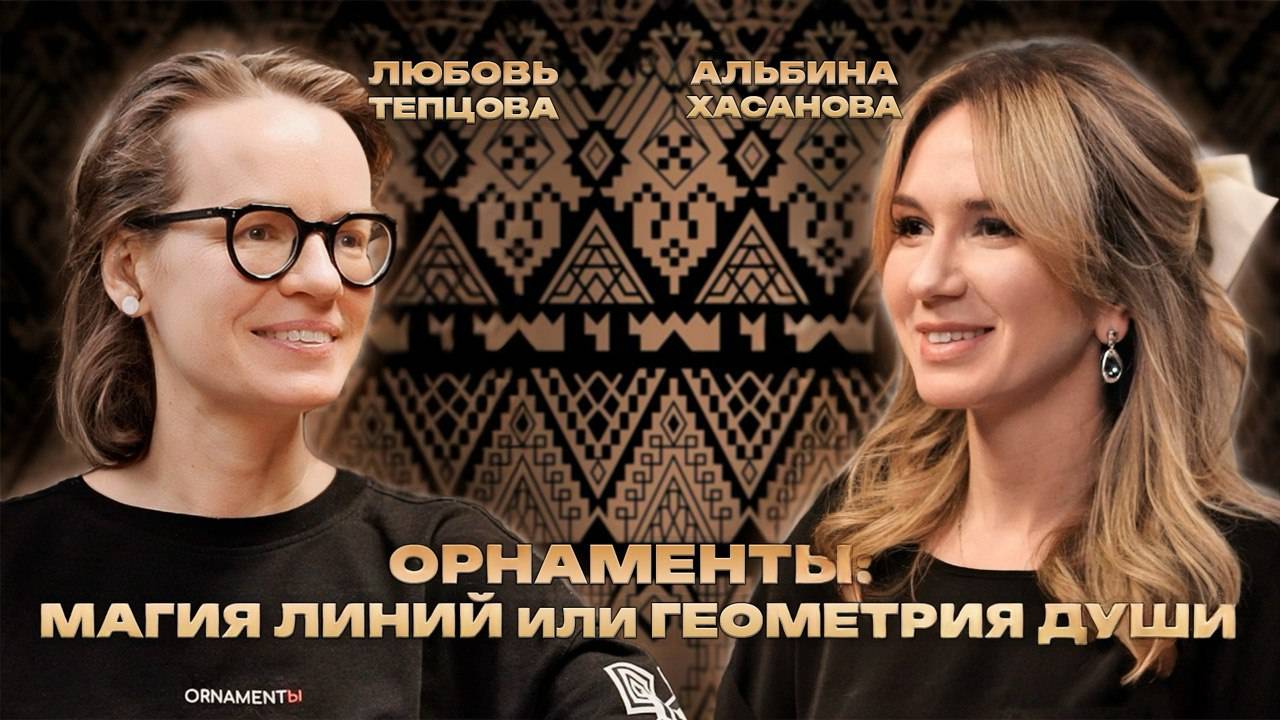 Подкаст: Дизайн&Контекст | Люба Тепцова | Орнаменты: нейрофизиология или способ изменить жизнь