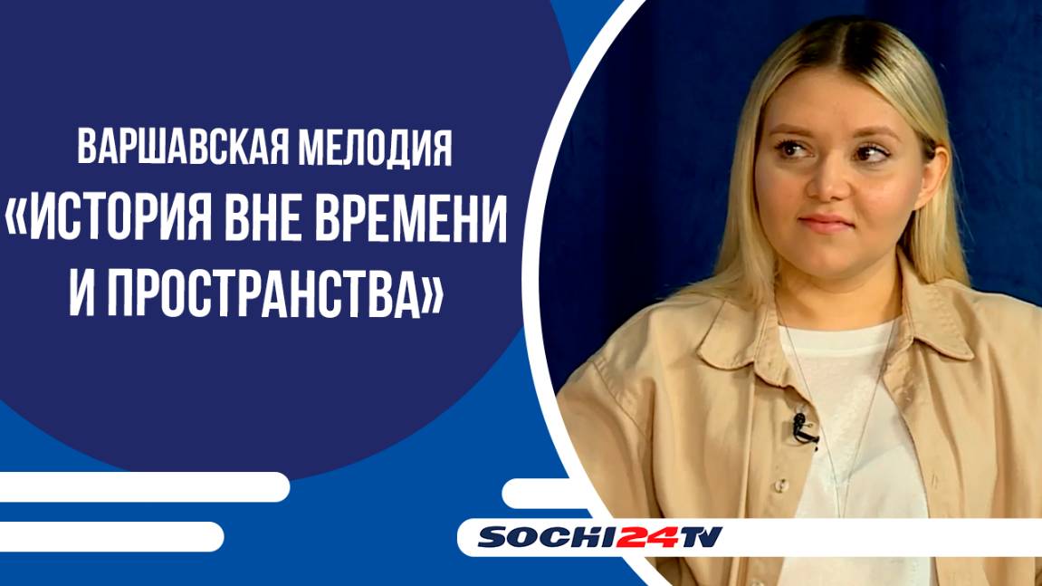 В НОВОМ ТЕАТРЕ СОЧИ СОСТОЯЛАСЬ ПРЕМЬЕРА СПЕКТАКЛЯ «ВАРШАВСКАЯ МЕЛОДИЯ»