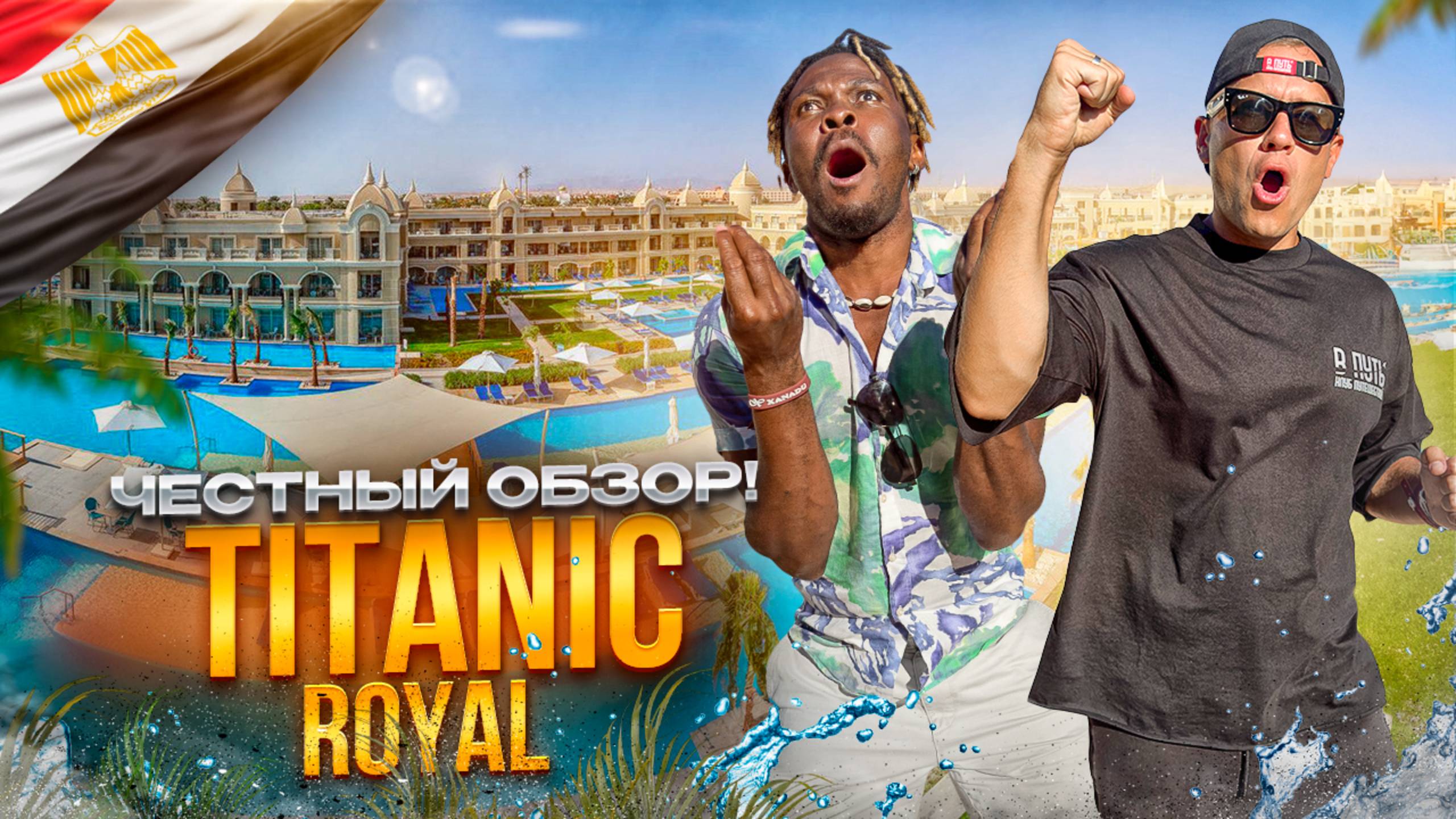 ЕГИПЕТ.ХУРГАДА. Обзор отеля TITANIC ROYAL. Подойдет ли этот отель для вашего отдыха?