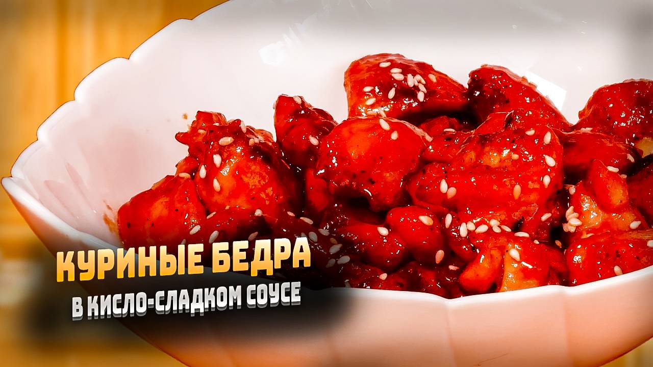 Как приготовить куриные бедра в кисло-сладком соусе рецепт