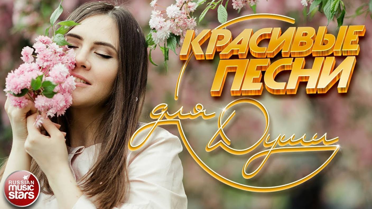 КРАСИВЫЕ ПЕСНИ ДЛЯ ДУШИ ❀ ПЕСНИ ДЛЯ ХОРОШЕГО НАСТРОЕНИЯ ❀