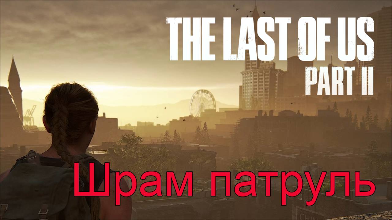 Небезопасные тропы | The Last of Us Part II прохождение: 18.