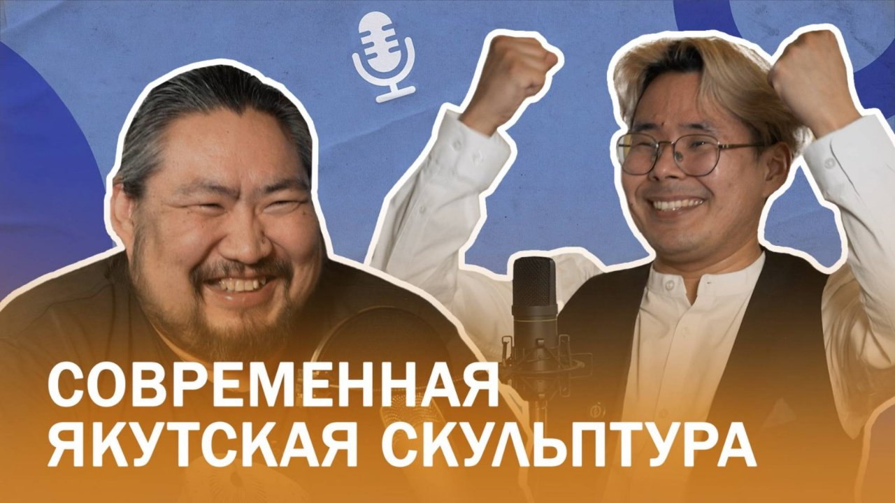 Скульптор Николай Чоччасов. Современная якутская скульптура. Подкаст "Творческие люди"
