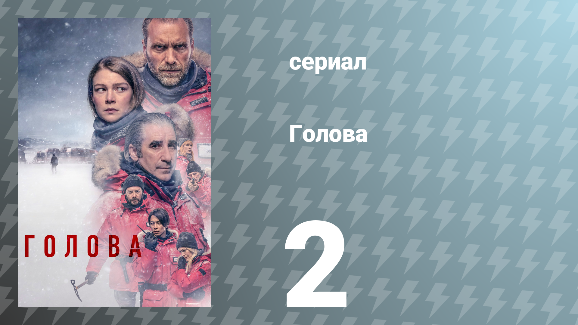 Голова 1 сезон 2 серия (сериал, 2021)