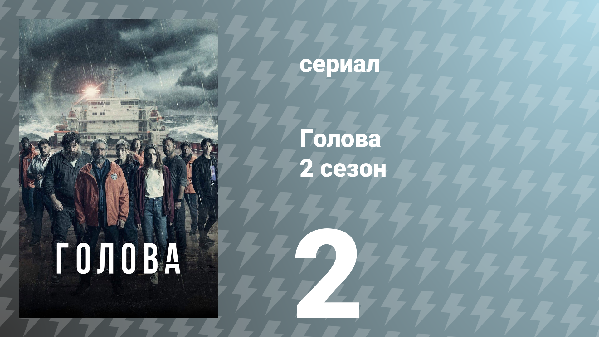 Голова 2 сезон 2 серия (сериал, 2022)