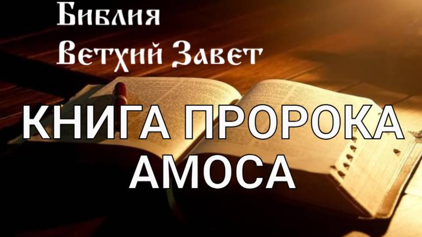 Библия, Книга пророка Амоса, Ветхий Завет, Синодальный перевод, Аудиокнига, слушать онлайн