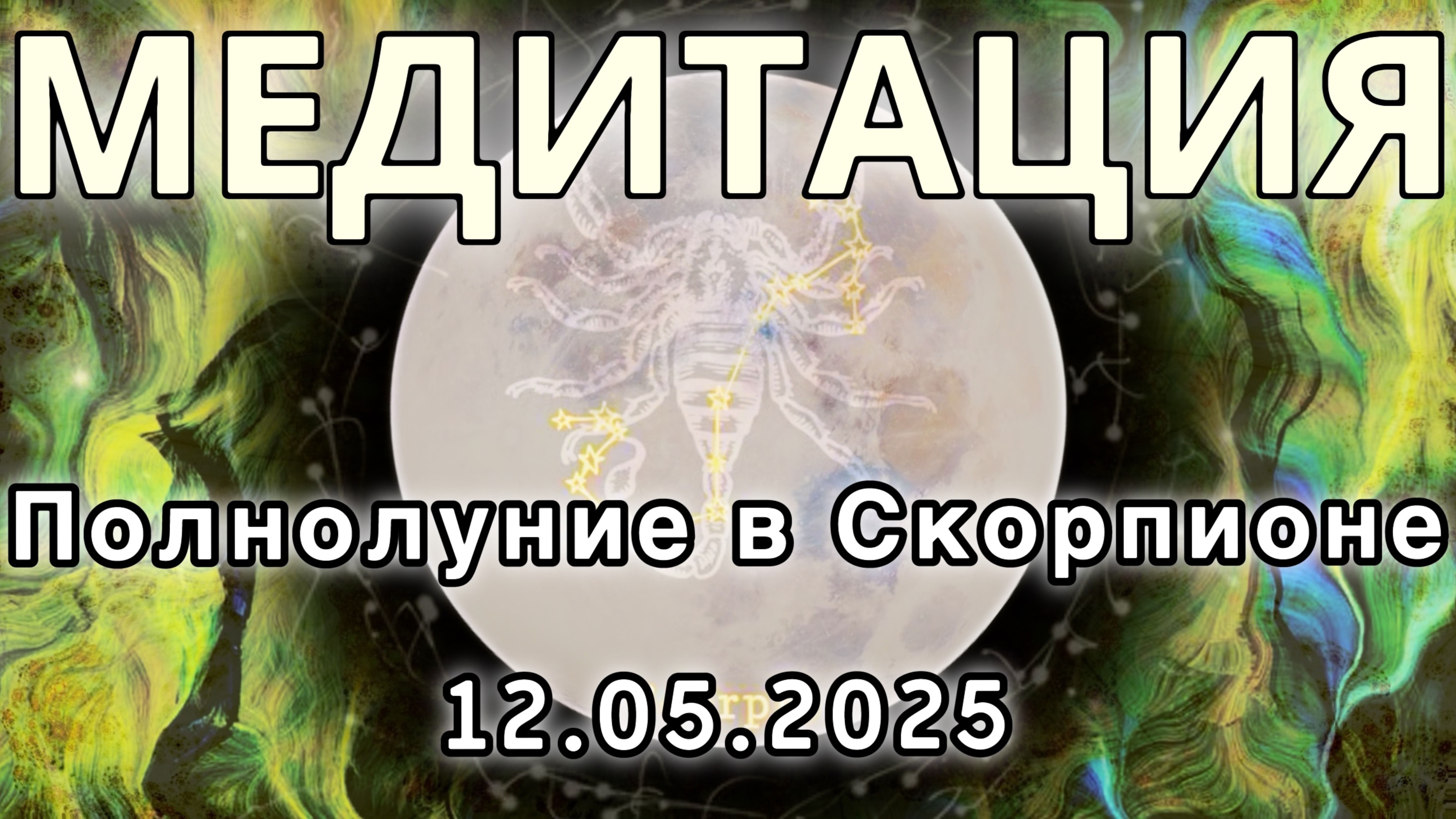 Полнолуние в Скорпионе 12.05.2025. МЕДИТАЦИЯ. Корректировка влияния.
