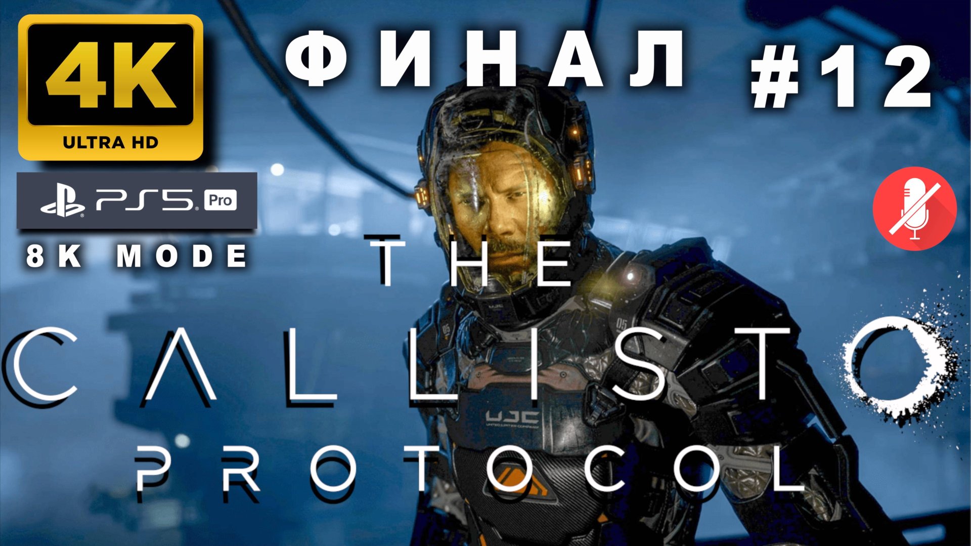 "КАЛЛИСТО" ПРОТОКОЛ прохождение часть 12 ФИНАЛ (4K PS5 PRO 8k mode) | THE CALLISTO PROTOCOL
