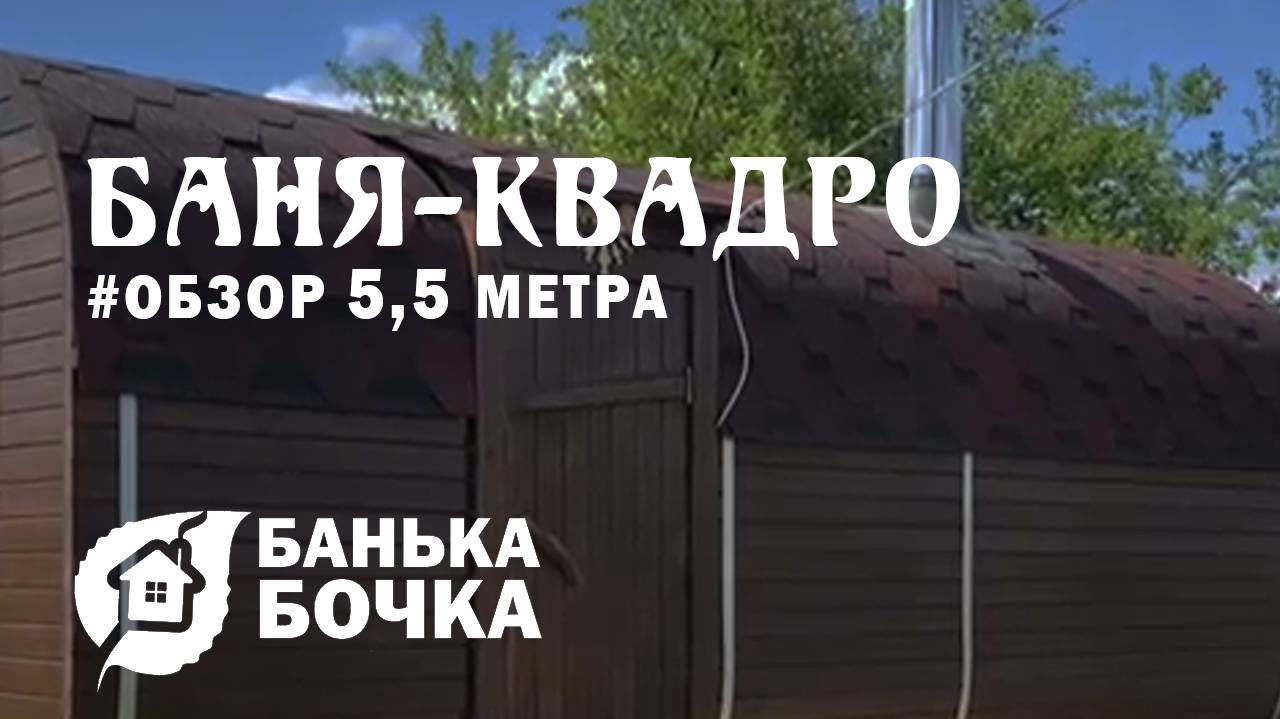 🔥#ОТЗЫВ от клиента #Баня-квадро 5,5 метра #баня-бочка