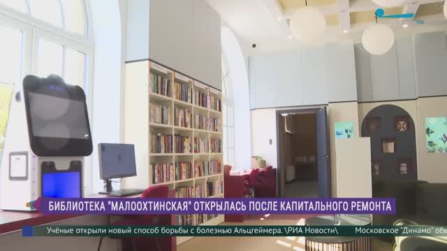 Библиотека «Малоохтинская» открылась после ремонта