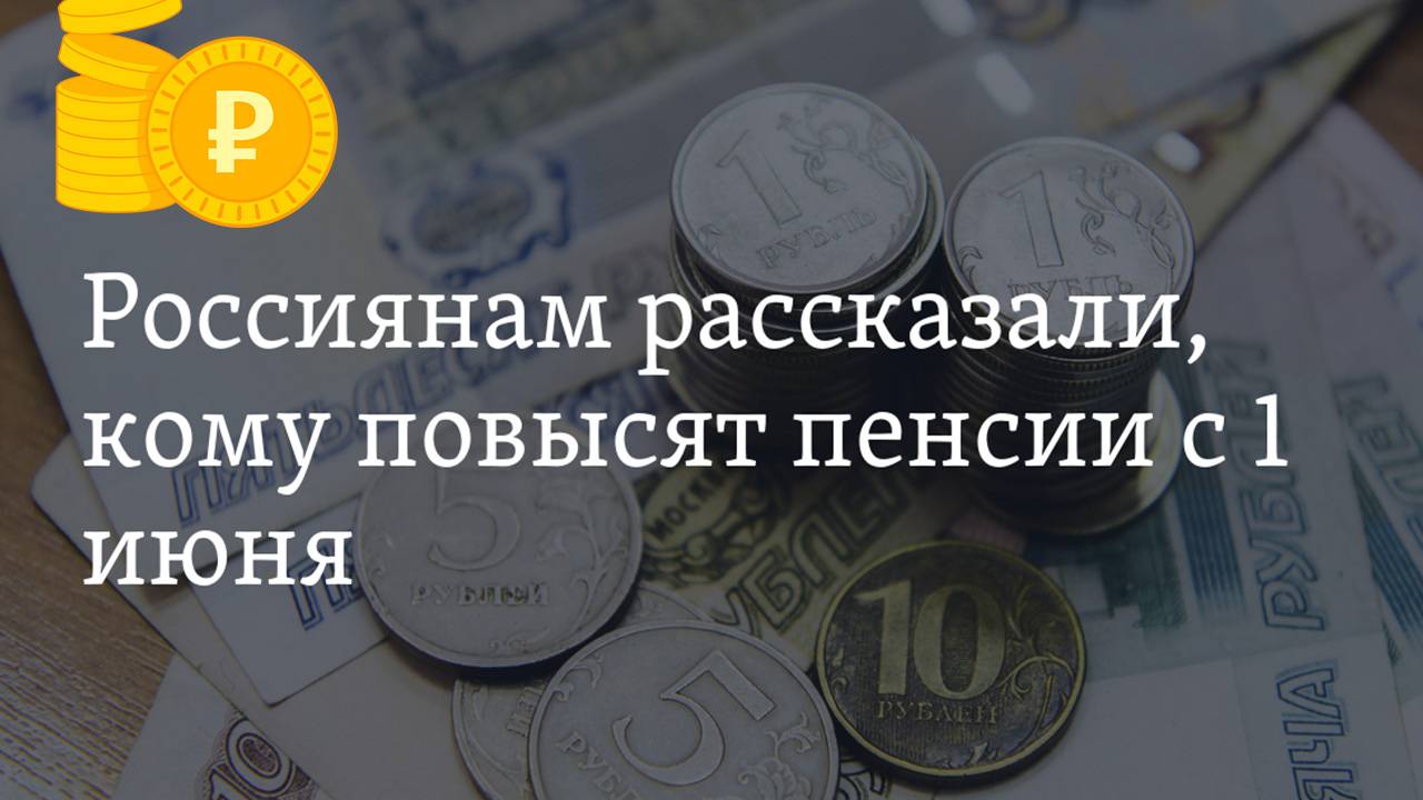С 1 июня Повысят Пенсии и Социальные выплаты