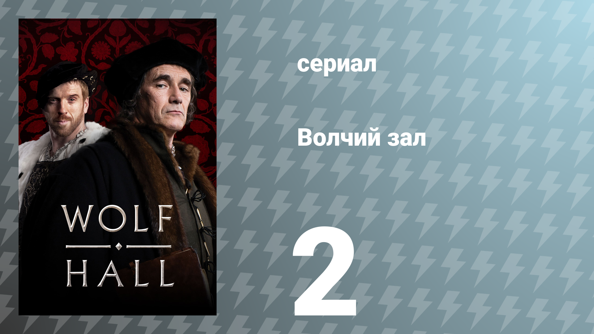 Волчий зал 1 сезон 2 серия «Совершенно любимый» (сериал, 2015)
