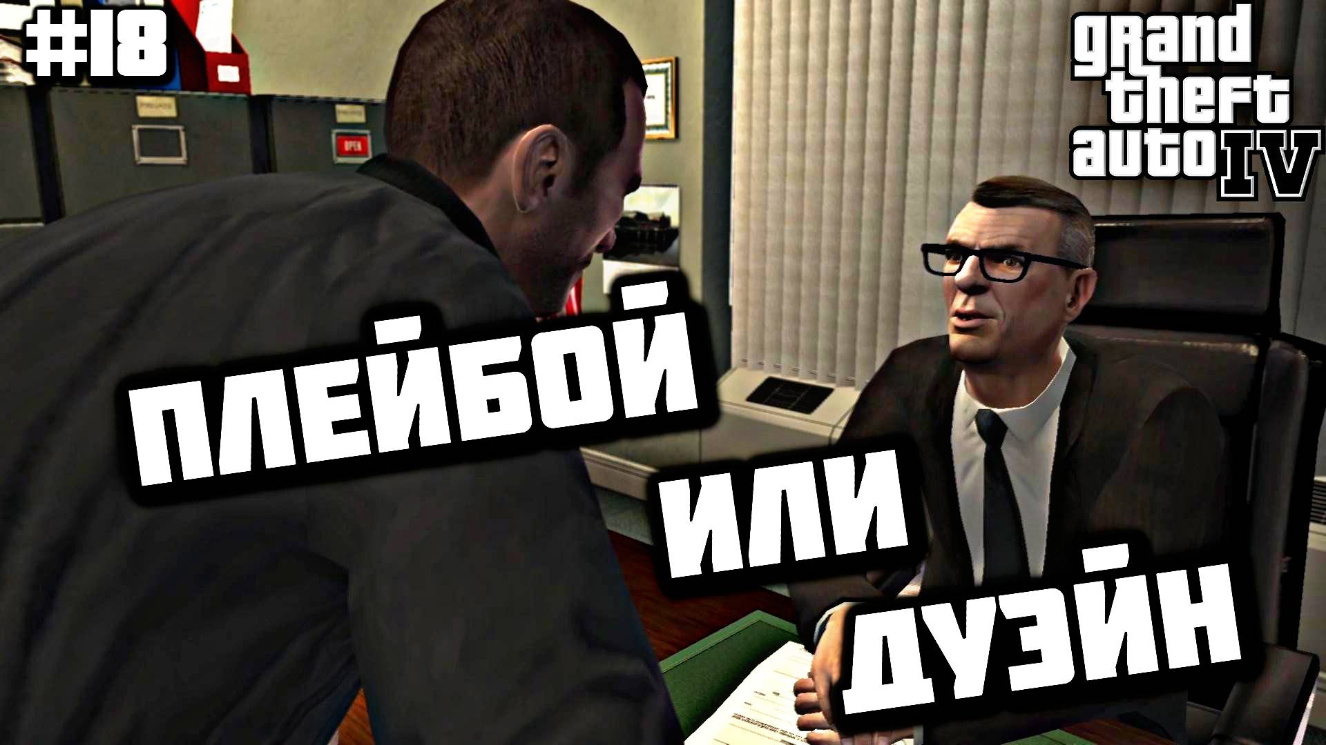 СЛОЖНЫЙ ВЫБОР | Grand Theft Auto IV | #18