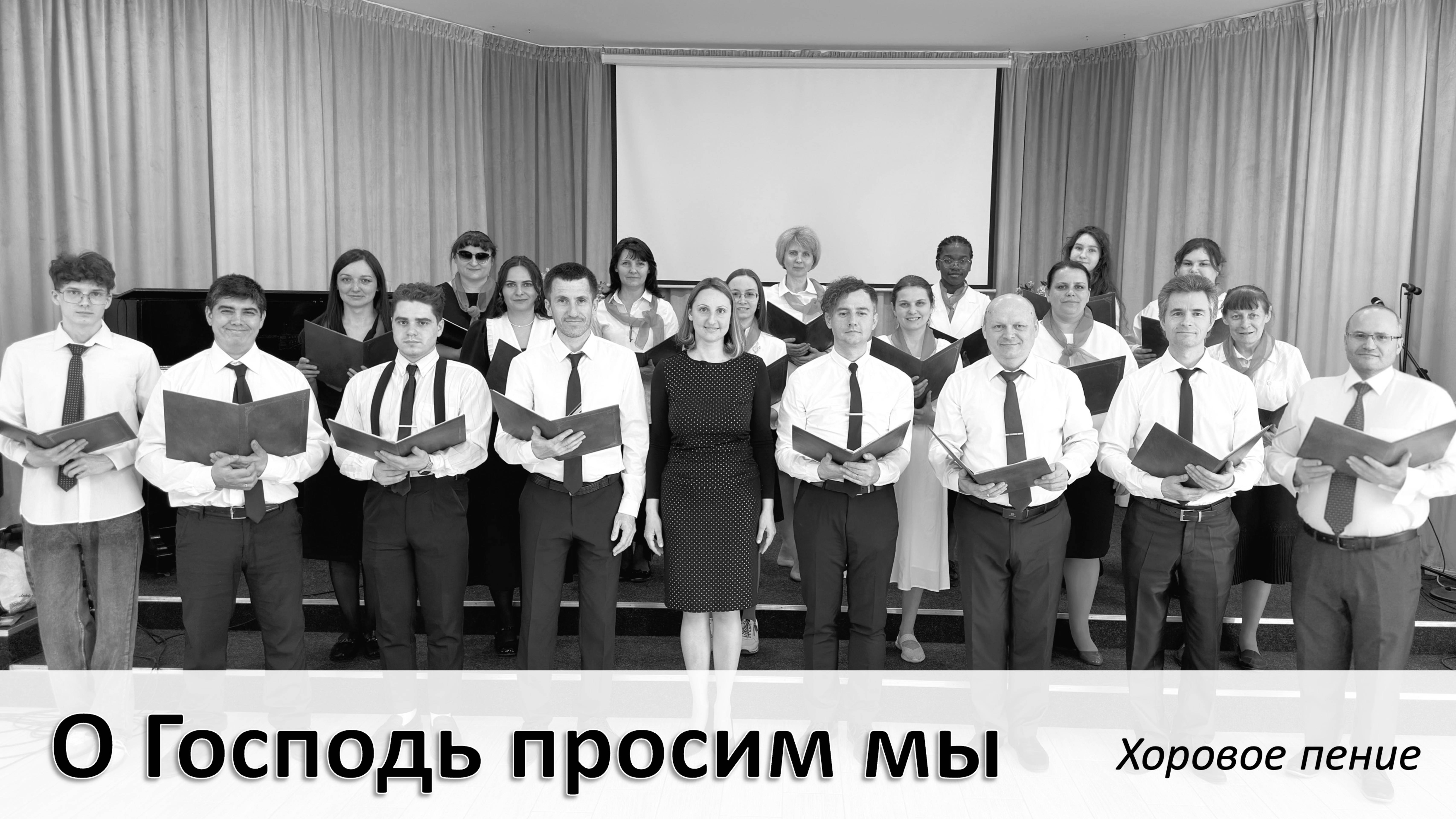 "О Господь просим мы" хоровое пение