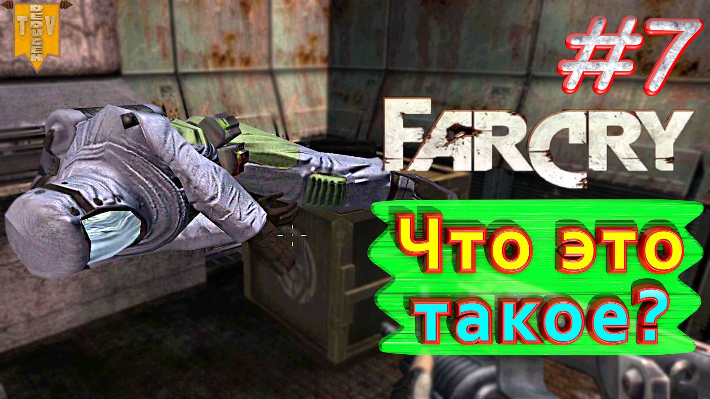 Что это такое? FAR CRY. #7. Полное прохождение. Русская озвучка.