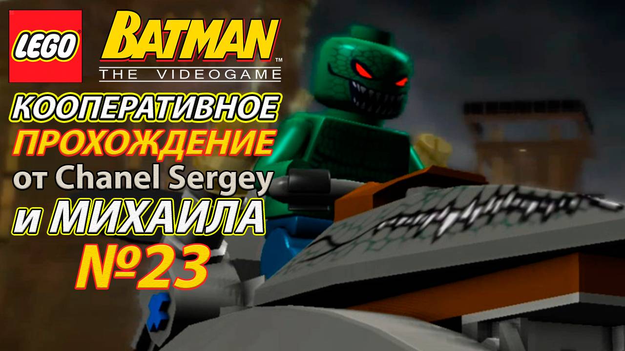 Lego Batman: The Videogame. КООПЕРАТИВНОЕ ПРОХОЖДЕНИЕ. №23. Затаивший обиду.