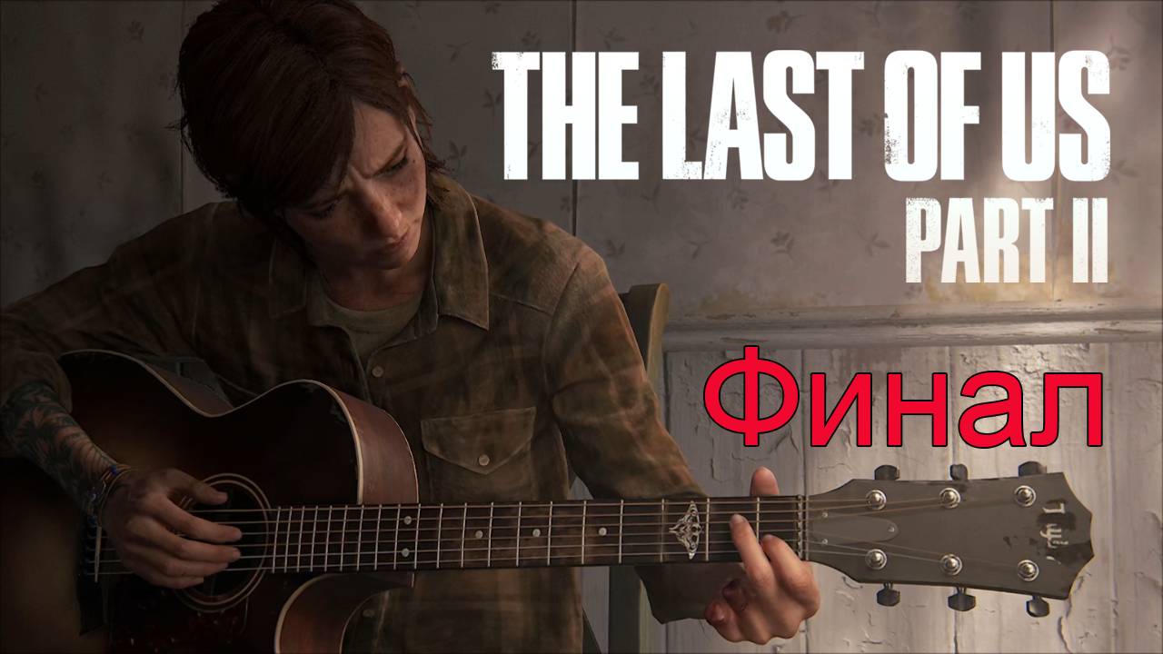 Финал | The Last of Us Part II прохождение: 27.