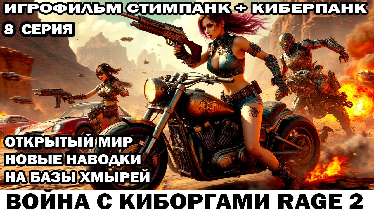 Новые наводки на базы хмырей Война с киборгами Rage2 в стиле стимпанк киберпанк фоллаут 8 серия