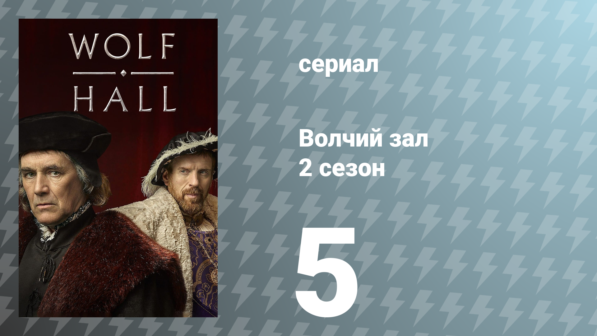 Волчий зал 2 сезон 5 серия «Зеркало» (сериал, 2024)