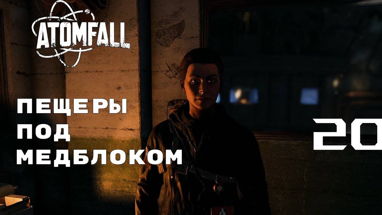 УСИЛИТЕЛЬ РОСТА ► ATOMFALL № 20