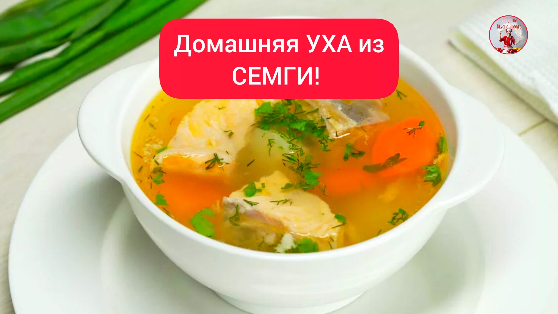 Домашняя УХА рецепт!