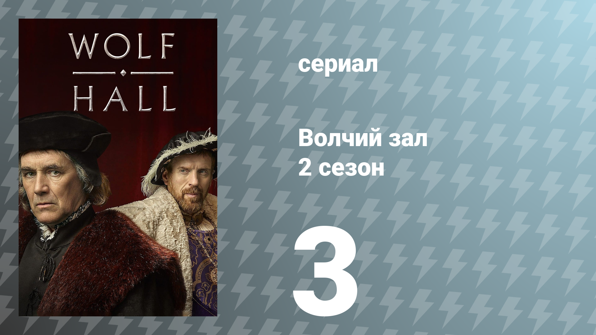 Волчий зал 2 сезон 3 серия «Неповиновение» (сериал, 2024)