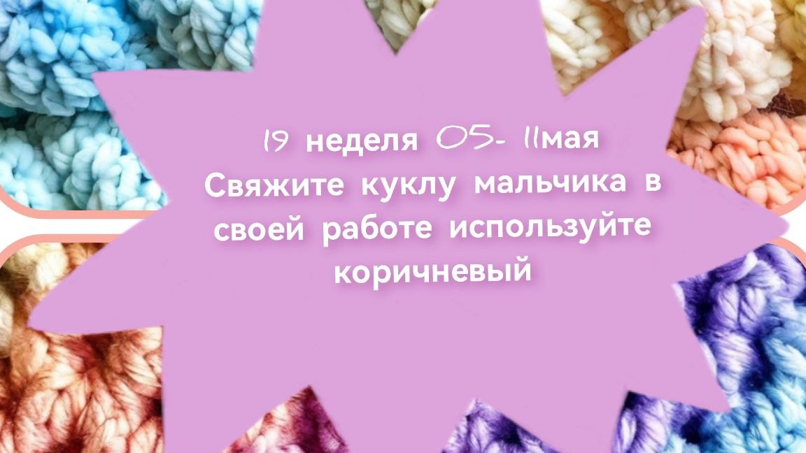 Вязание -это серьезно. 19 неделя. Отчет