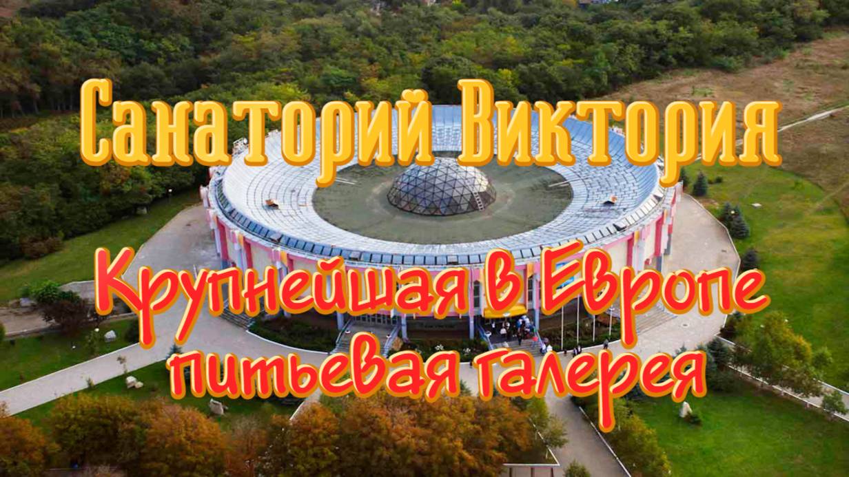 Ессентуки санаторий Виктория обзор. Питьевая галерея.