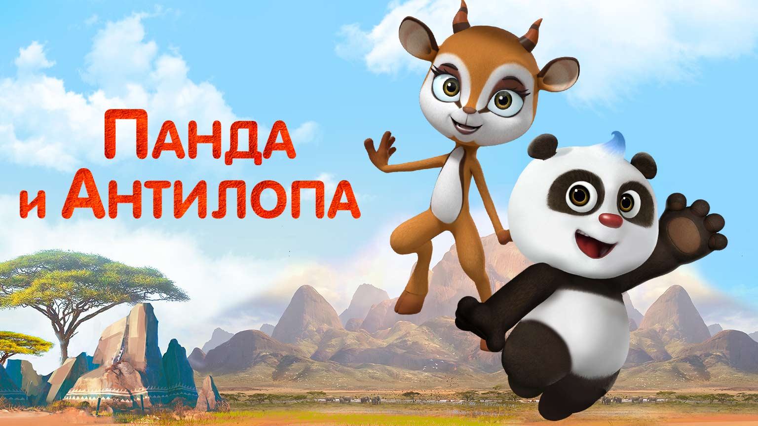 Панда и Антилопа, 19 серия. Сахарные рисунки