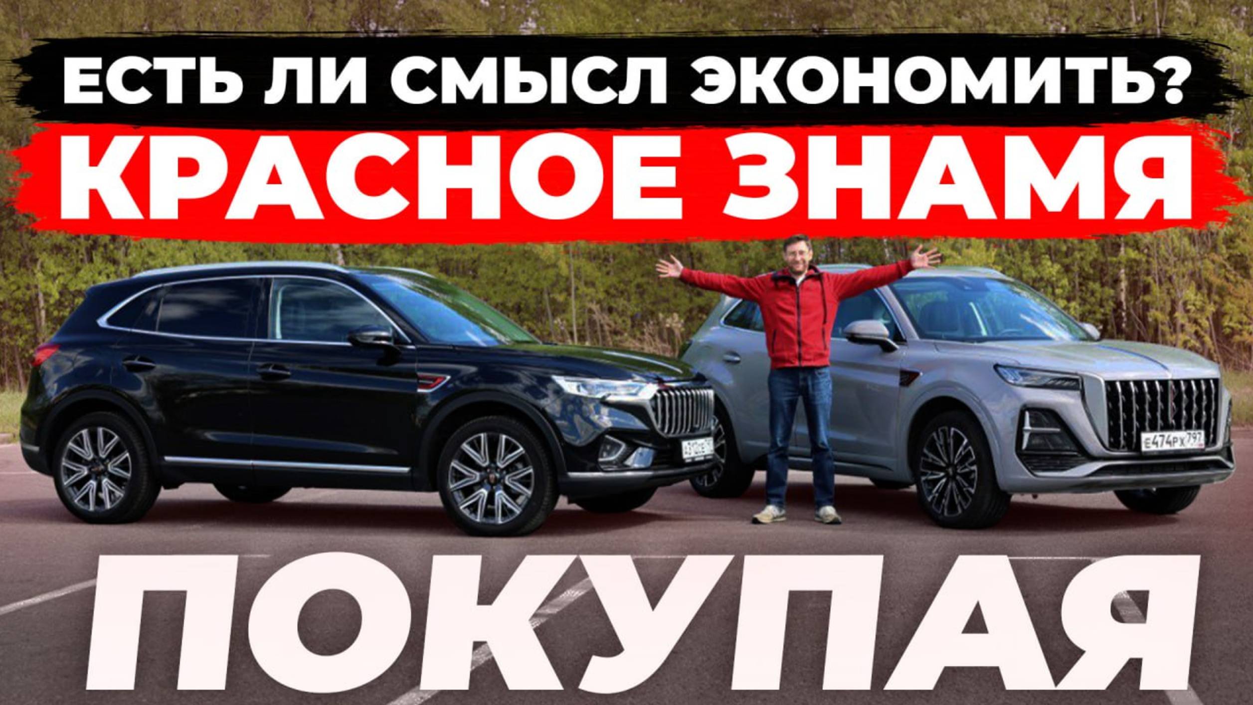 Как сэкономить 1,5 млн? Красное знамя Hongqi HS5: рест или дорест?