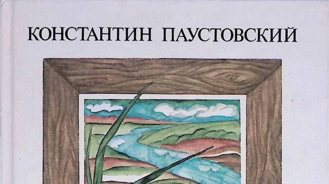 ВО ГЛУБИНЕ РОССИИ- Рассказ- Константин Паустовский
