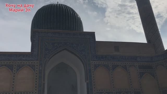 9. Узбекистан г. Самарканд. ГУР - ЭМИР мавзолей Тамерлана и Тимуридов