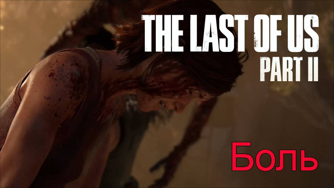 Сквозь тернии | The Last of Us Part II прохождение: 26.