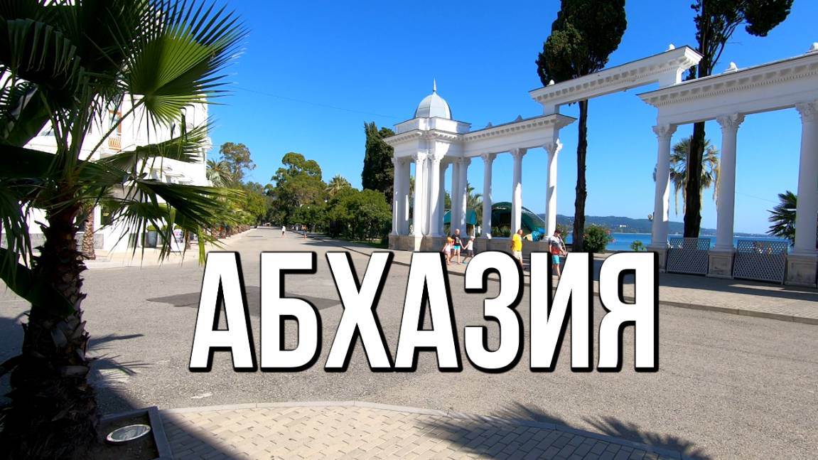 Абхазия 2025 - что нужно знать туристу перед поездкой