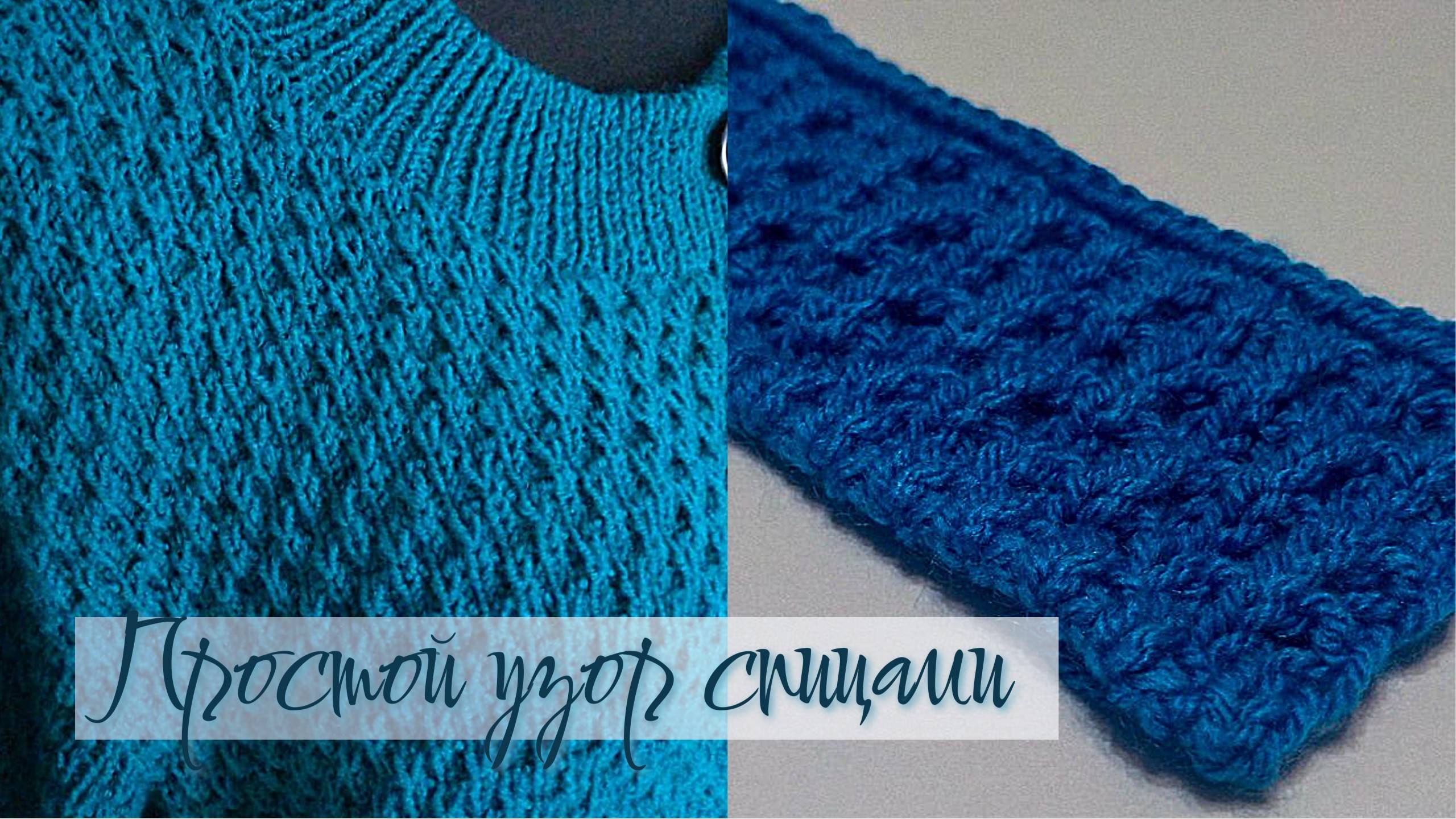 Узор для джемпера / Узор для кардигана