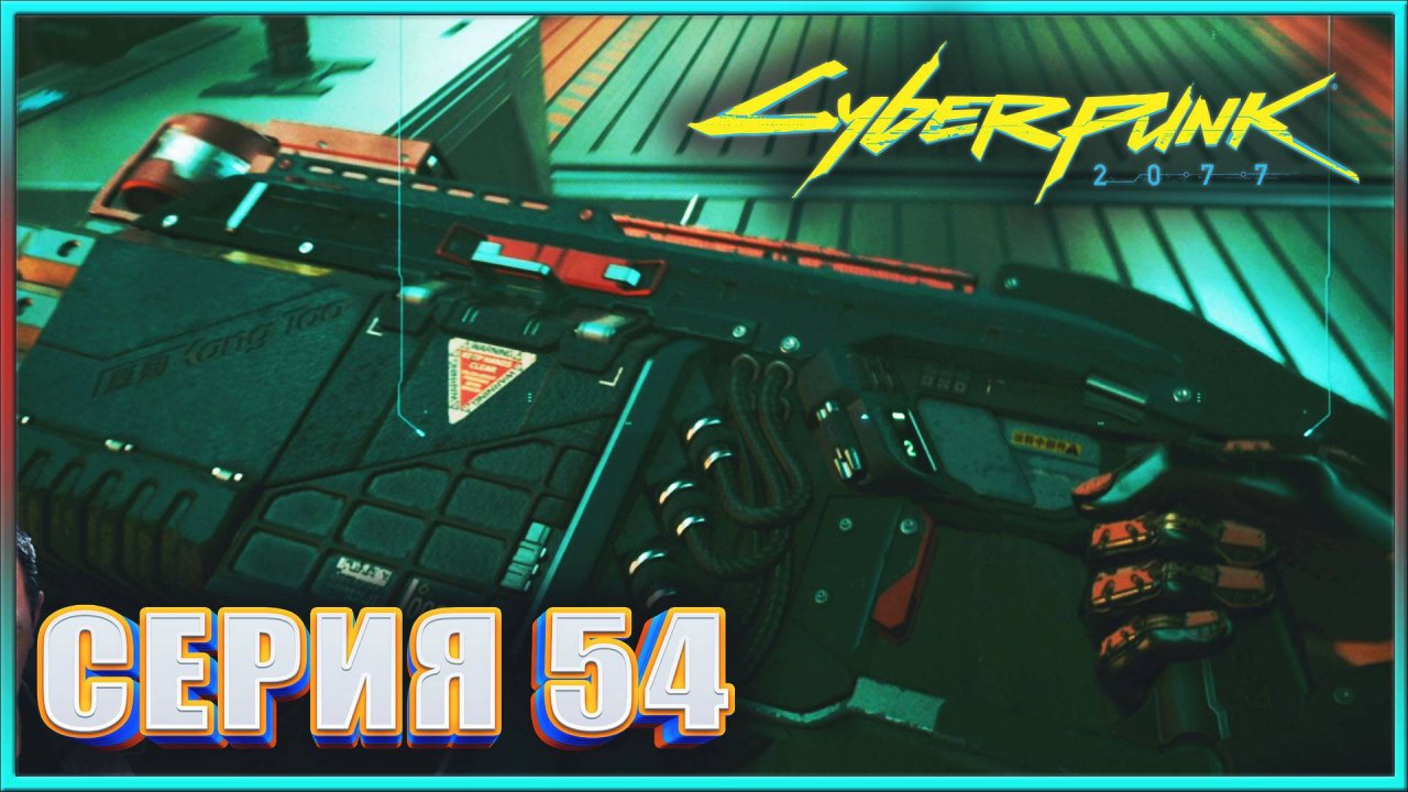 ЛУЧШЕЕ ОРУЖИЕ - УМНЫЙ ДРОБОВИК ✔✔✔ CYBERPUNK 2077 PHANTOM LIBERTY НА МАКСИМАЛКЕ #54