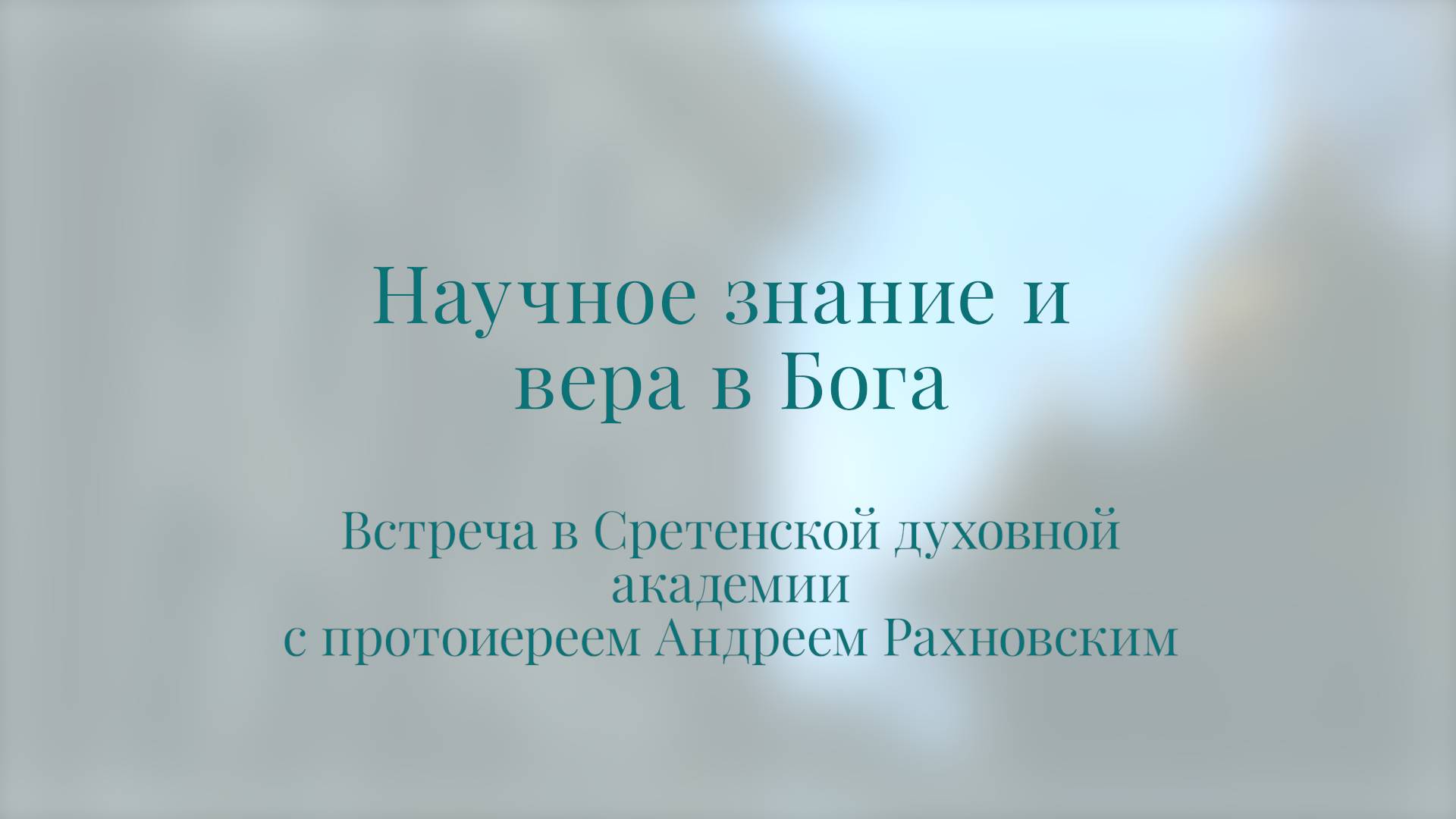Научное знание и вера в Бога. Протоиерей Андрей Рахновский