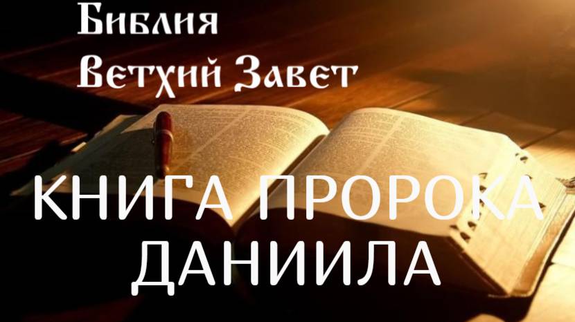 Библия, Книга Пророка Даниила, Ветхий Завет, Синодальный перевод, Аудиокнига, слушать онлайн