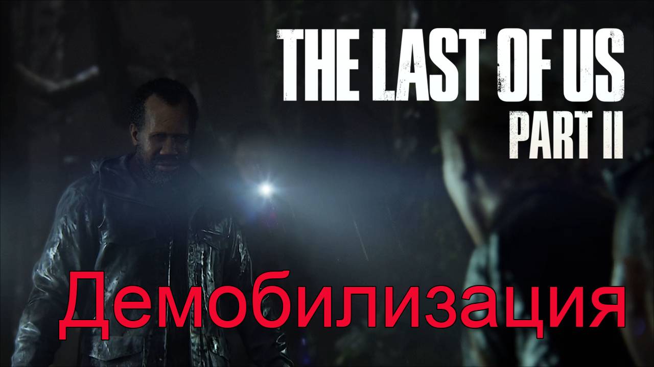 Снова развязка | The Last of Us Part II прохождение: 24.