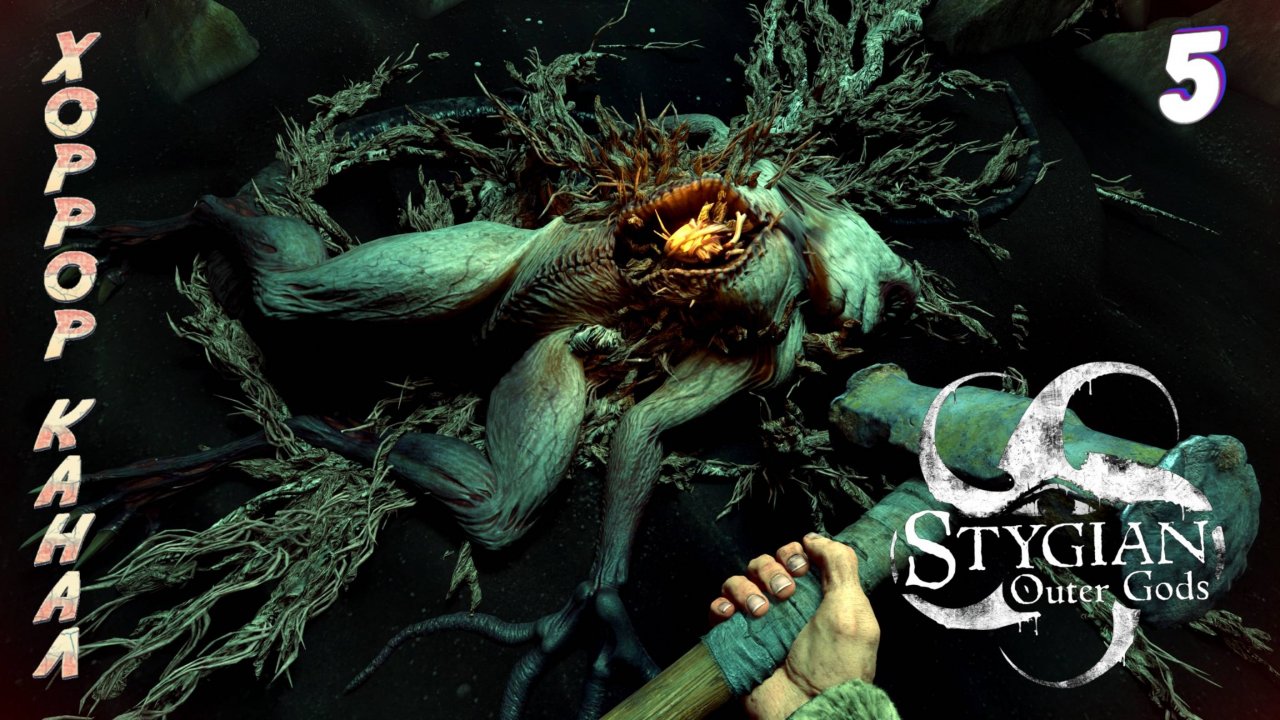 Маяк • Stygian Outer Gods прохождение #5 #хоррорканал