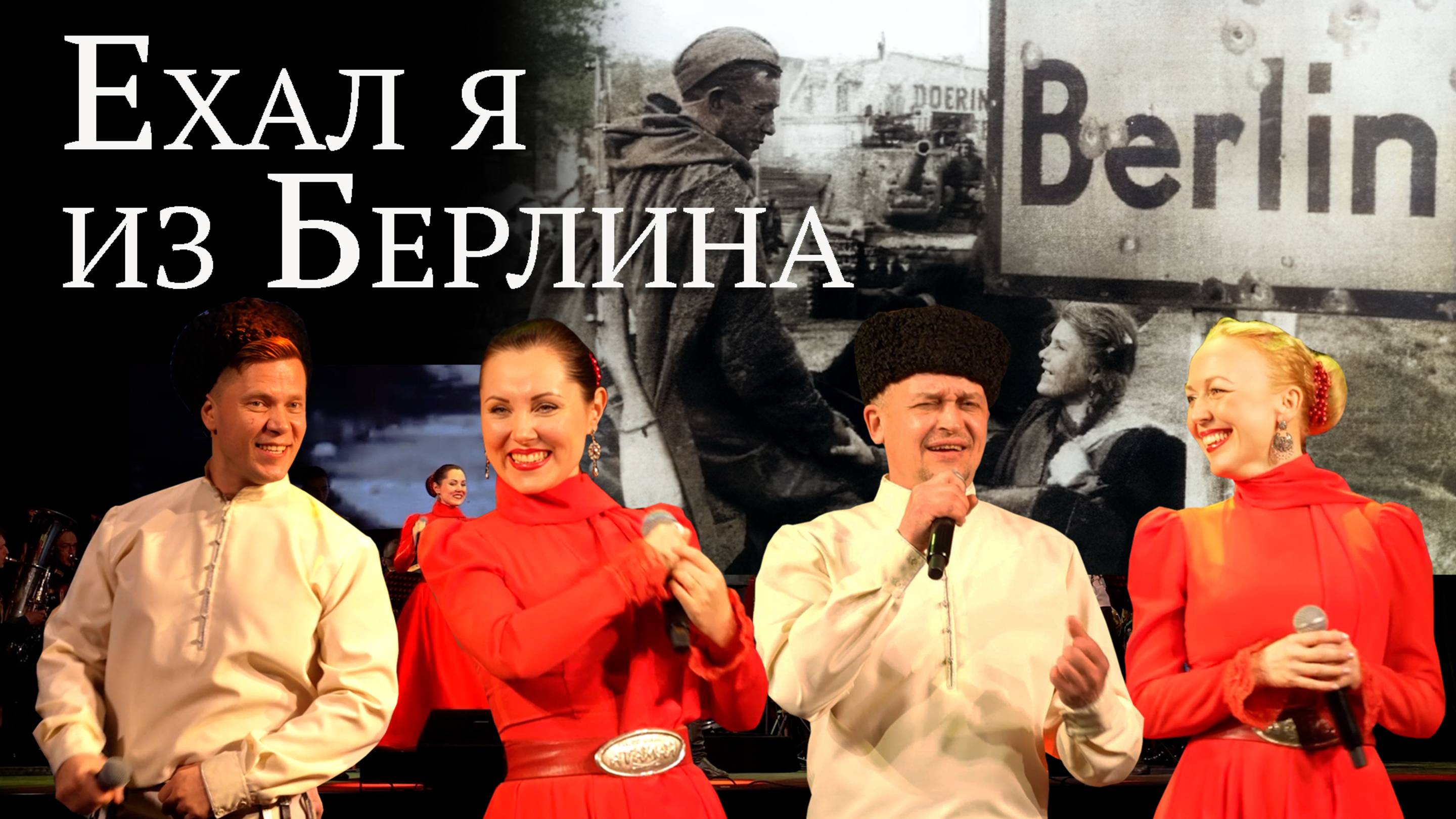 Ехал я из Берлина. Казачий ансамбль Атаман.