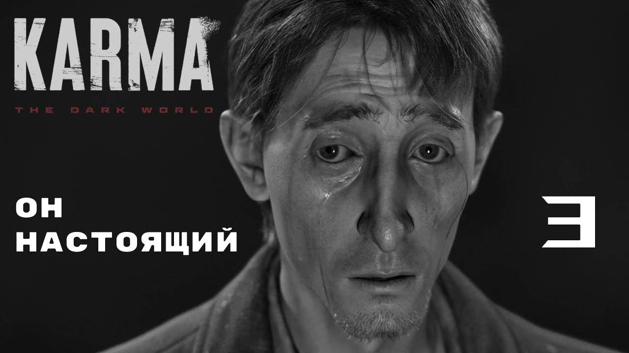 ДОПРОС ► Karma: The Dark World № 3