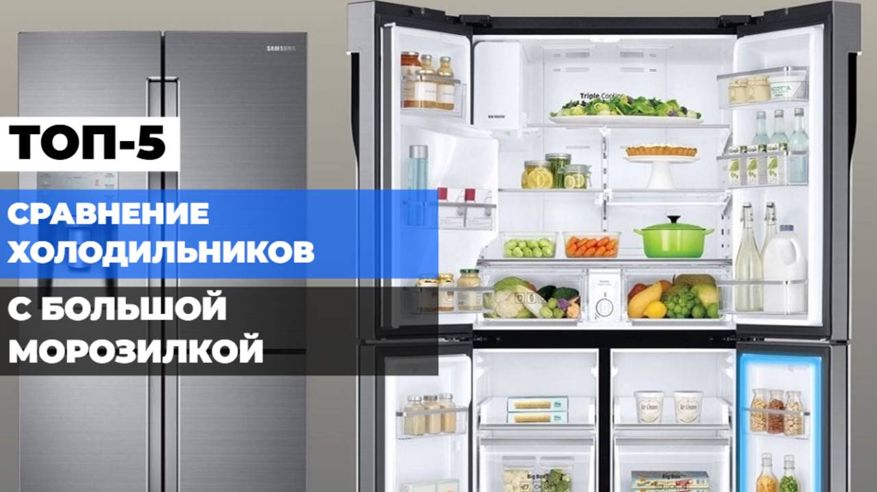 СРАВНЕНИЕ ХОЛОДИЛЬНИКОВ 🔍: ТОП-5 ХОЛОДИЛЬНИКОВ С БОЛЬШОЙ МОРОЗИЛКОЙ В 2025 ГОДУ!