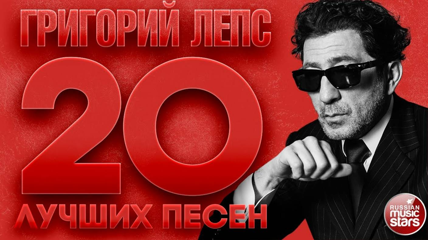 ГРИГОРИЙ ЛЕПС ✮ 20 ЛУЧШИХ ПЕСЕН ✮ САМЫЕ ДУШЕВНЫЕ ХИТЫ ✮