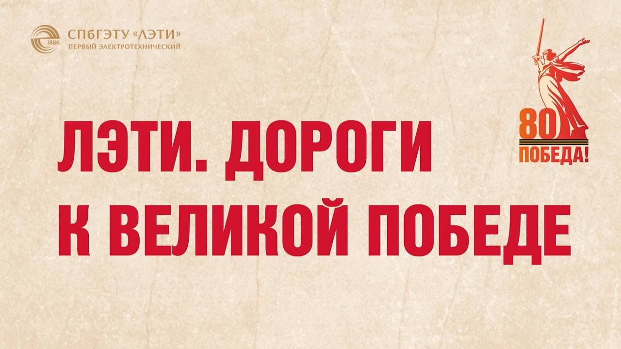 В Первом электротехническом состоялось открытие выставки «ЛЭТИ. Дороги к Великой Победе»