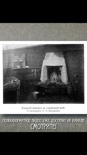 ArtShort/Photoshoot. За полуночным солнцем. По Лапландии. 1913-й год