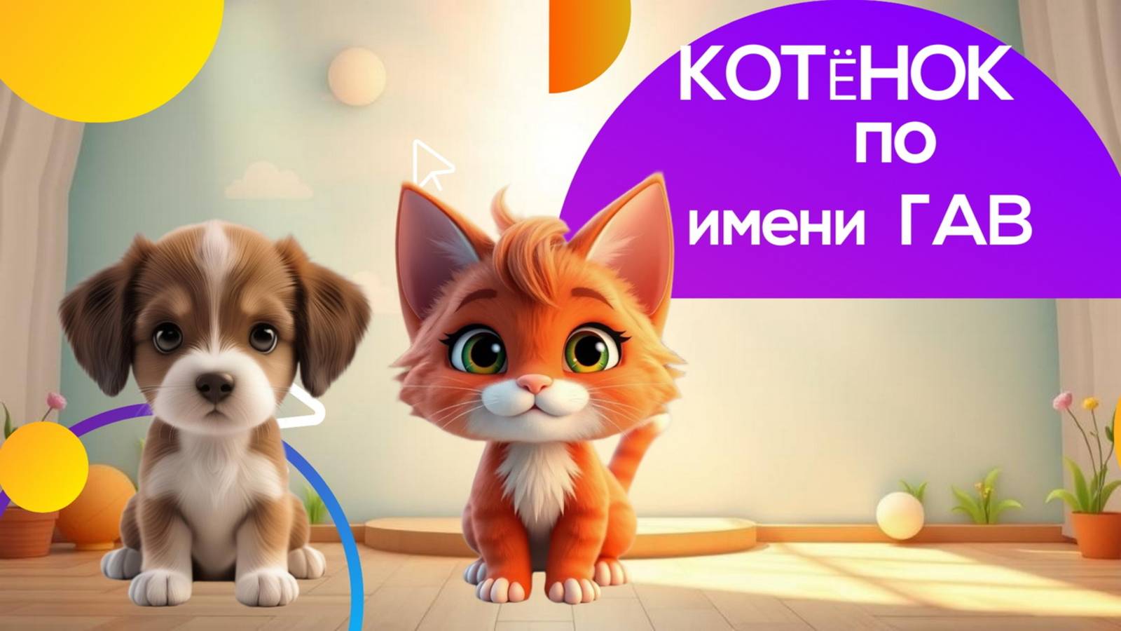 КОТЕНОК ПО ИМЕНИ ГАВ| АУДИОСКАЗКА| ДЛЯ ДЕТЕЙ